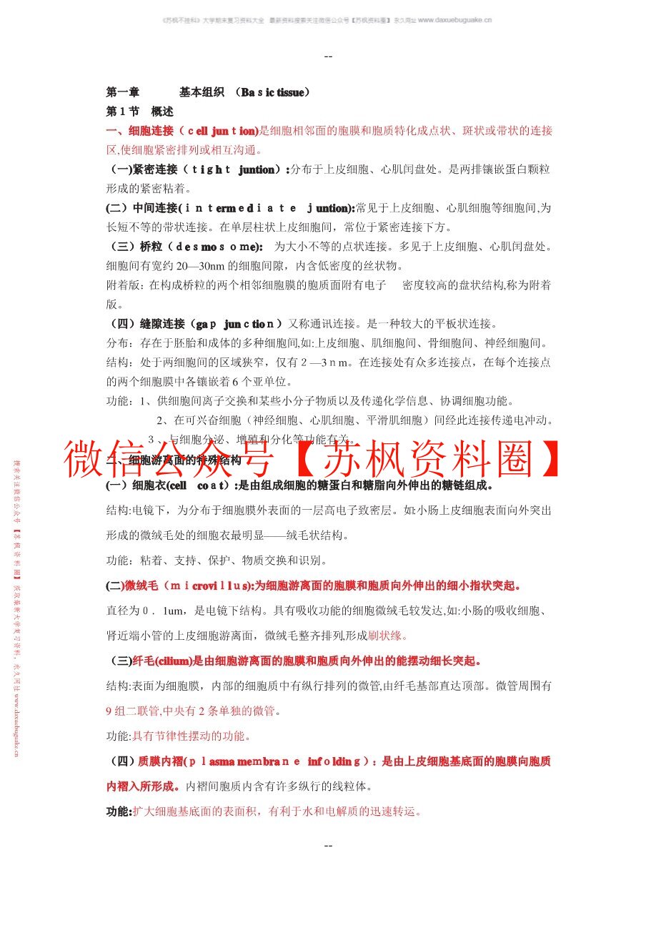 人体组织解剖学
